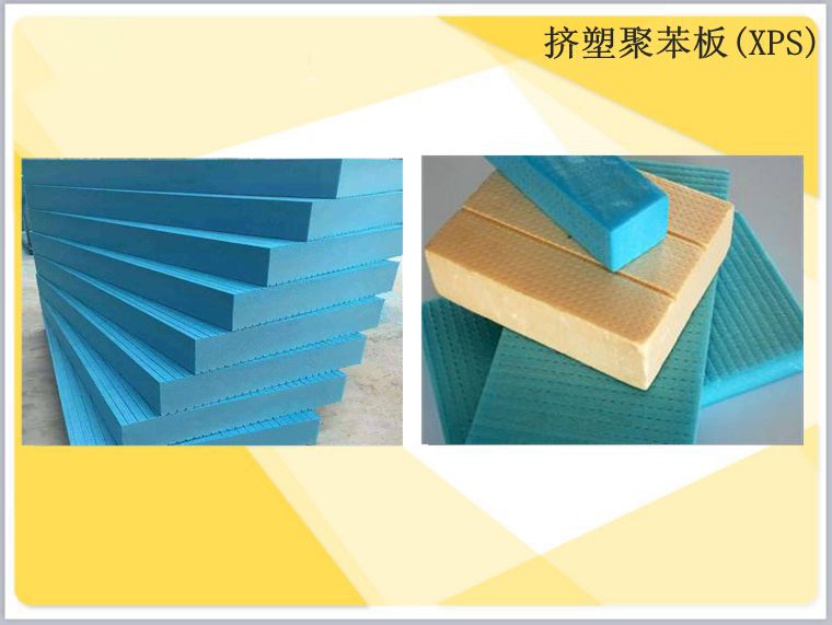 擠塑聚苯板(XPS)