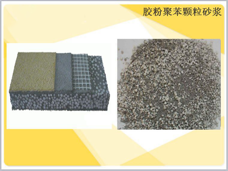 膠粉聚苯顆粒砂漿